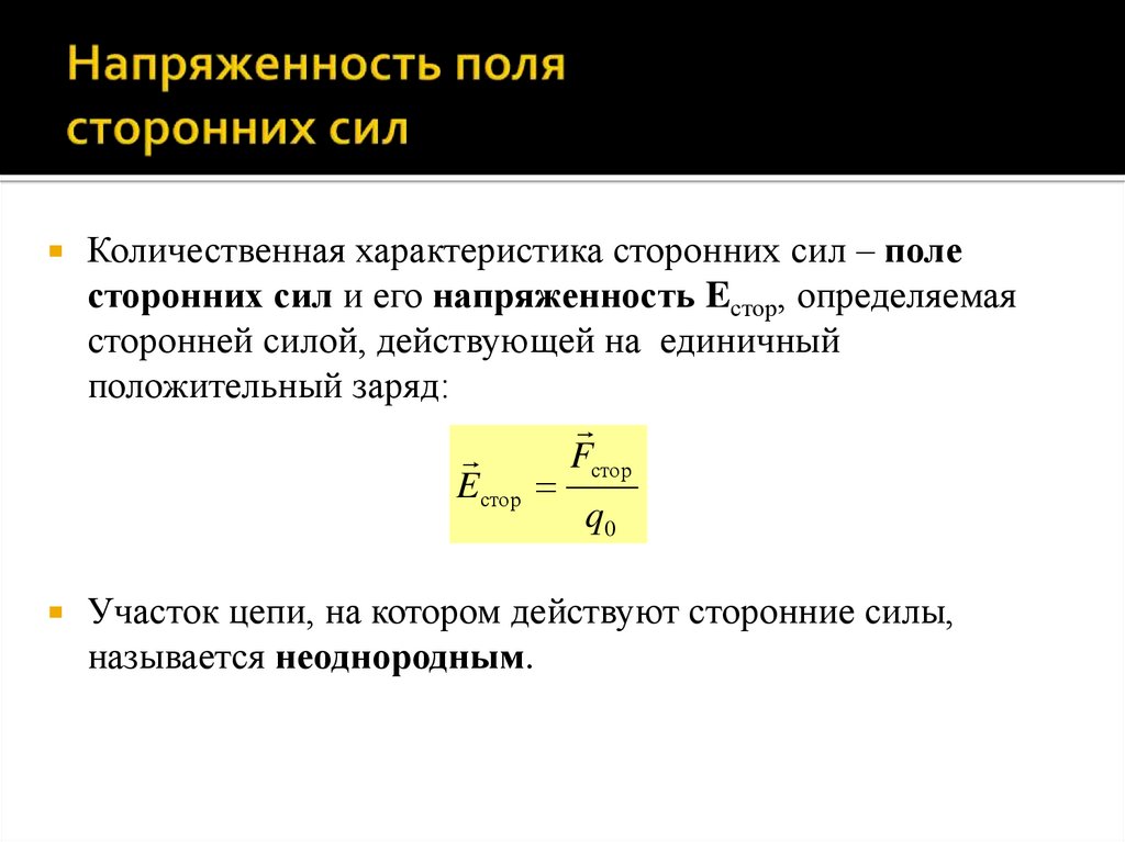 Напряженность поля сторонних сил