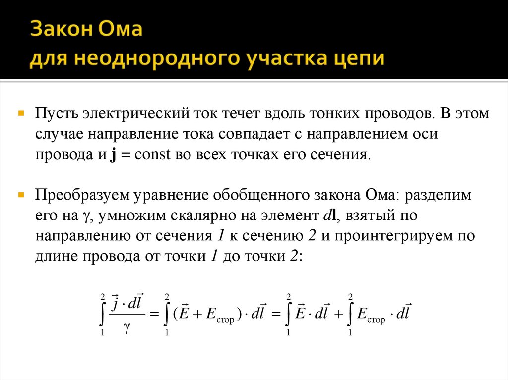 Закон Ома для неоднородного участка цепи