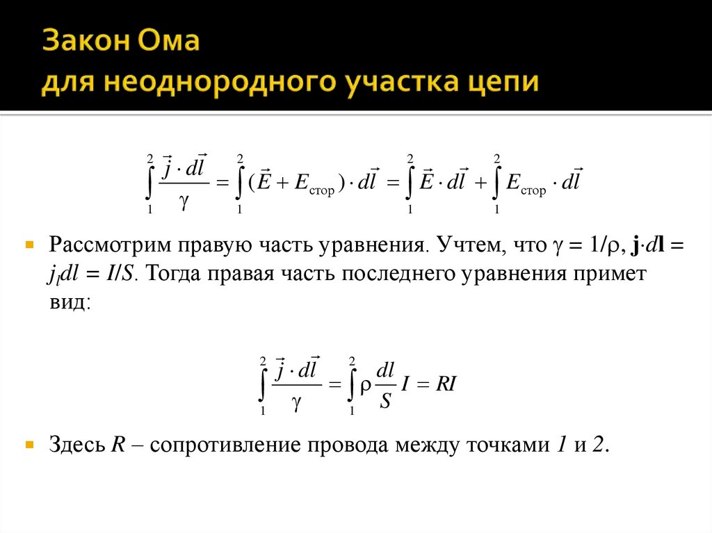 Закон Ома для неоднородного участка цепи