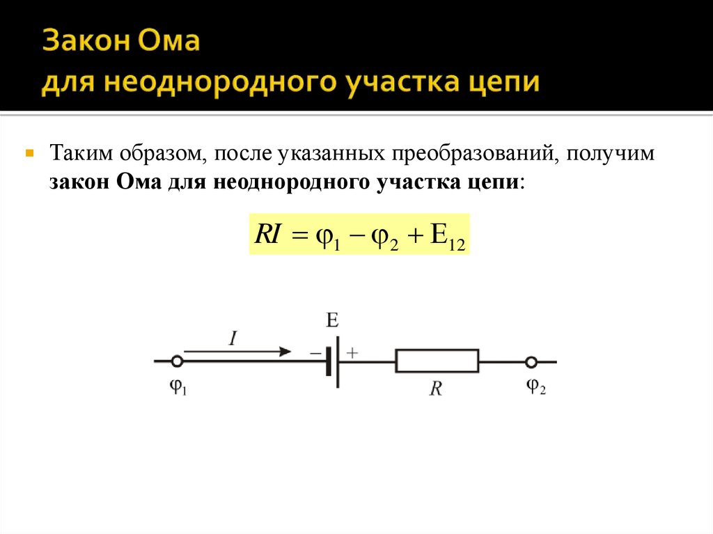 Закон Ома для неоднородного участка цепи