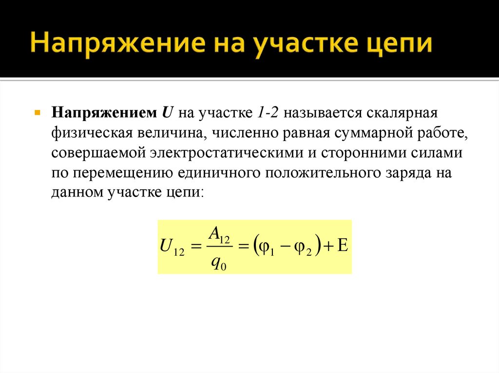 Напряжение на участке цепи