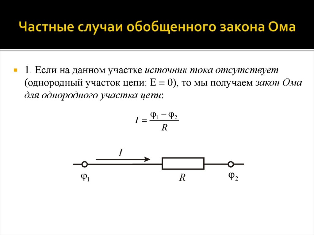 Частные случаи обобщенного закона Ома