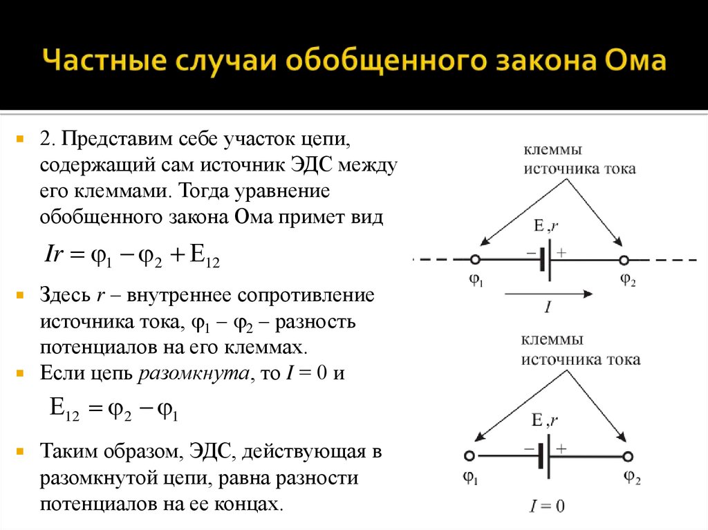 Частные случаи обобщенного закона Ома