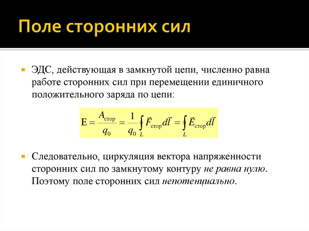Поле сторонних сил