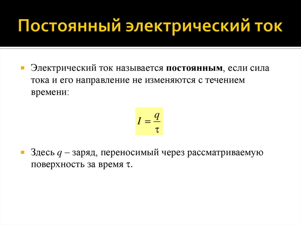 Постоянный электрический ток