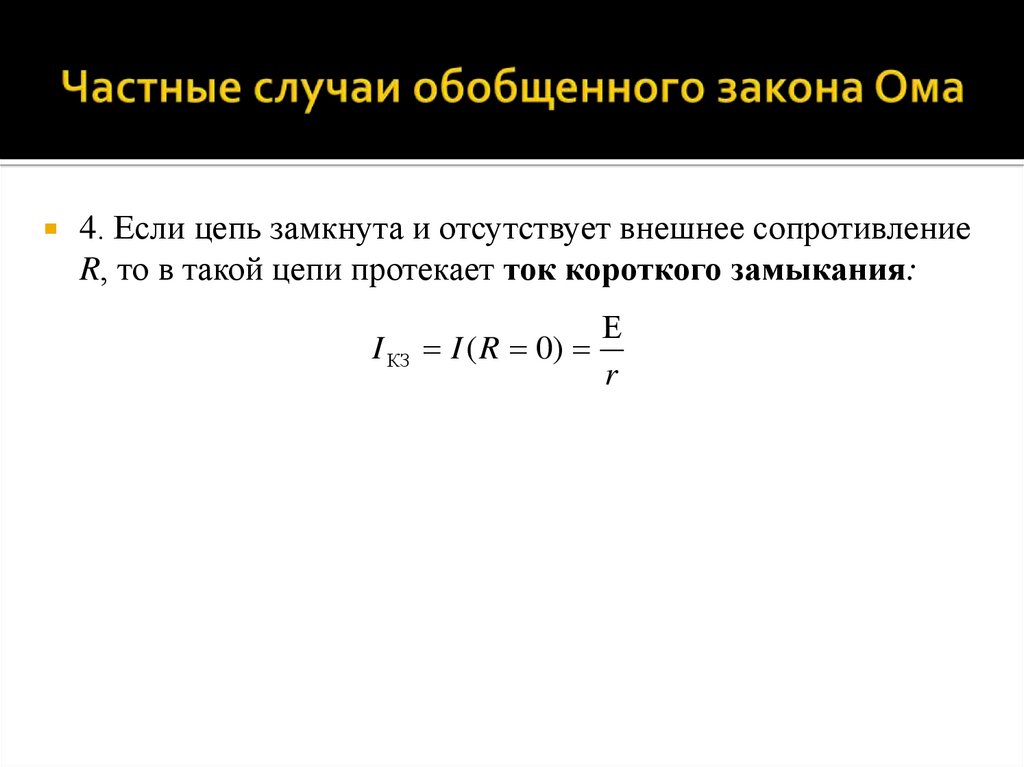 Частные случаи обобщенного закона Ома