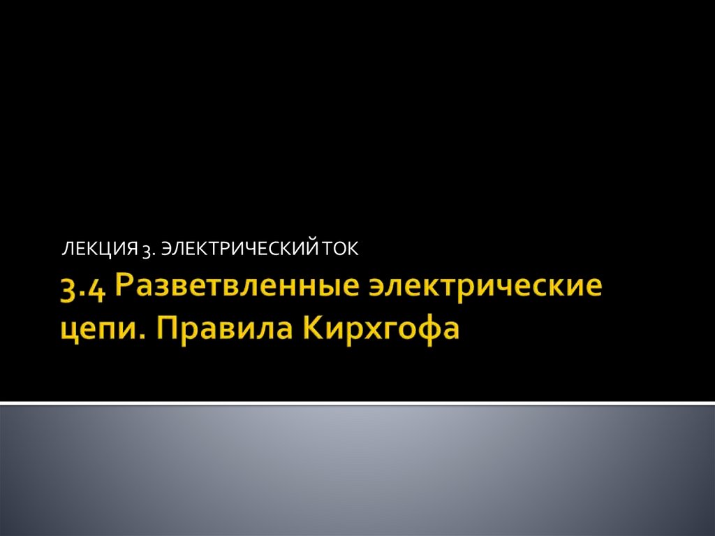 3.4 Разветвленные электрические цепи. Правила Кирхгофа