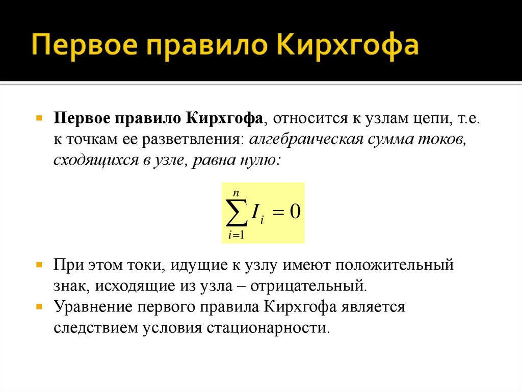 Первое правило Кирхгофа