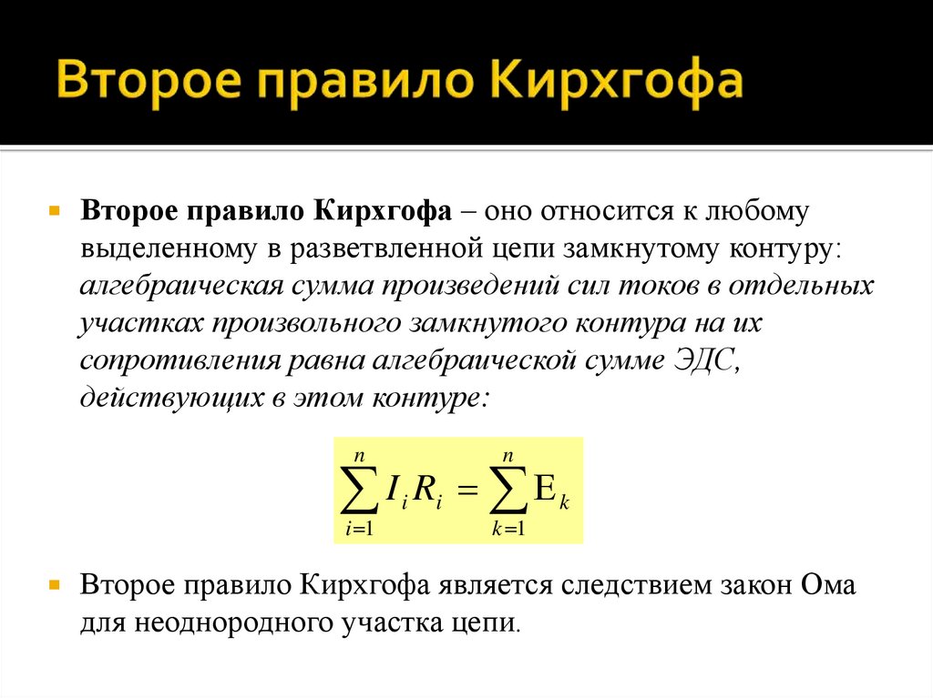 Второе правило Кирхгофа