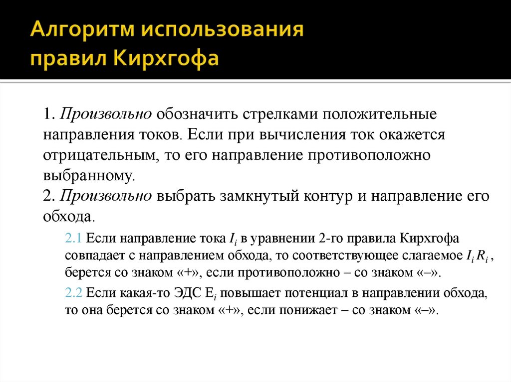 Алгоритм использования правил Кирхгофа