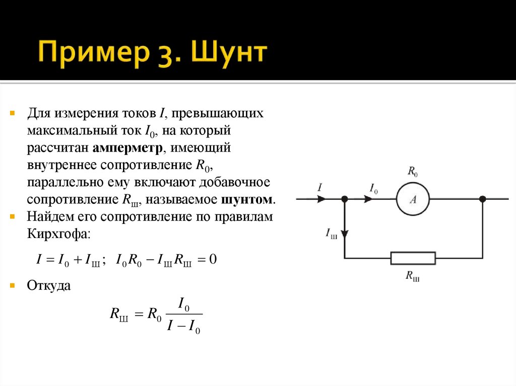Пример 3. Шунт