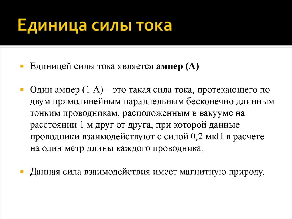 Единица силы тока