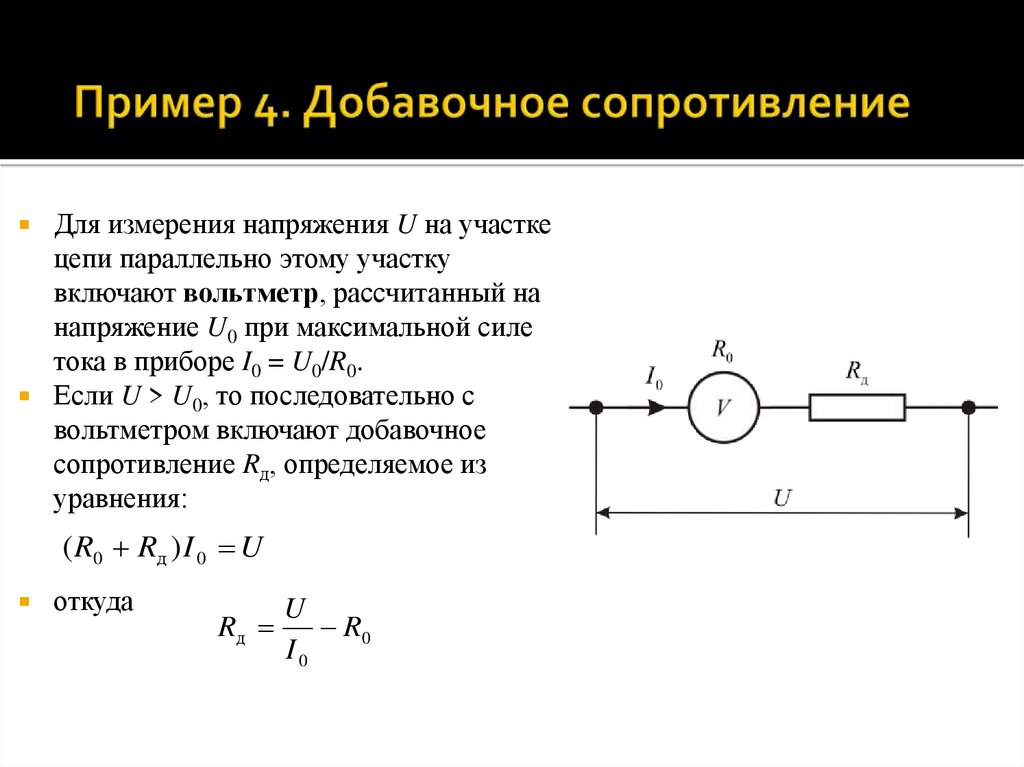 Пример 4. Добавочное сопротивление