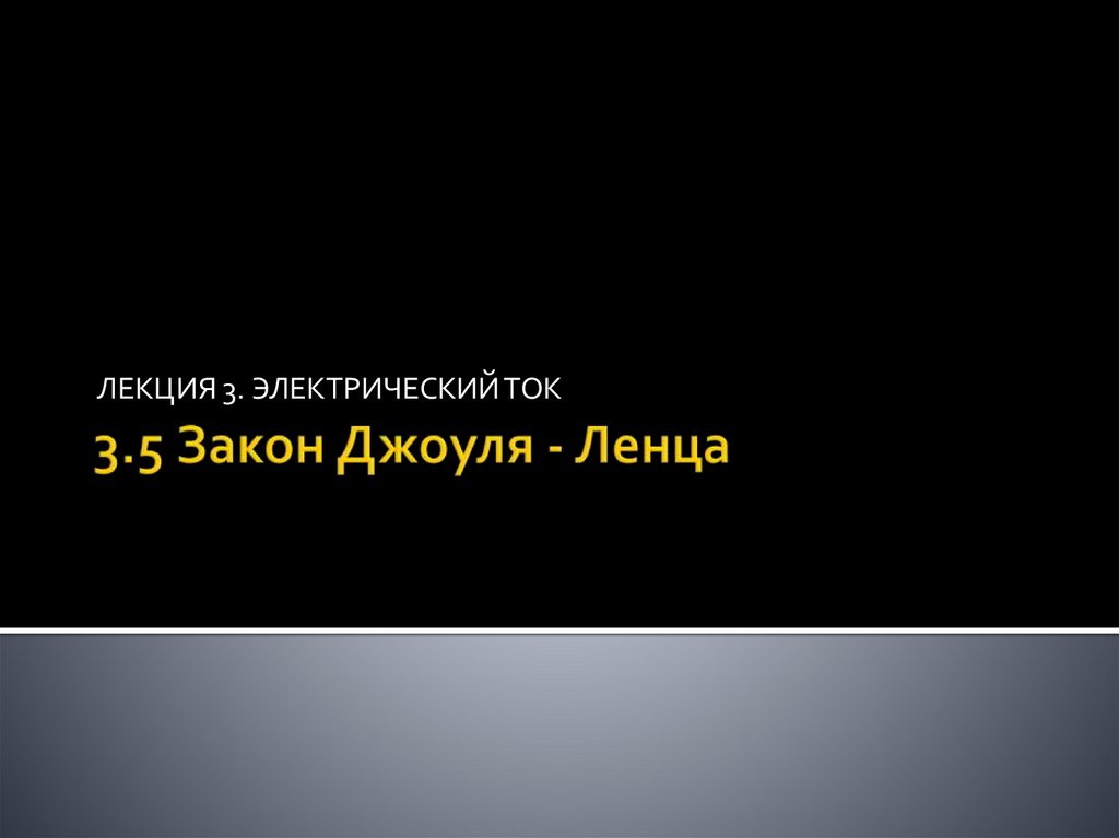 3.5 Закон Джоуля - Ленца