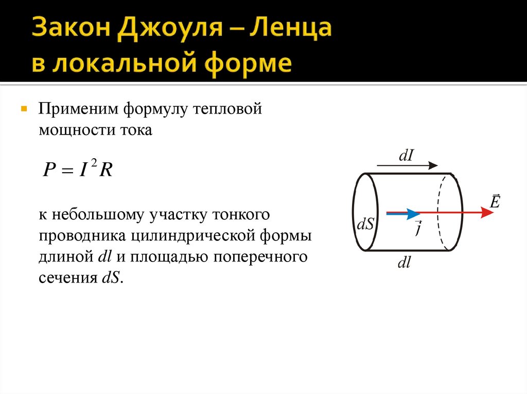 Закон Джоуля – Ленца в локальной форме