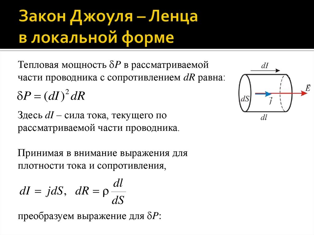 Закон Джоуля – Ленца в локальной форме