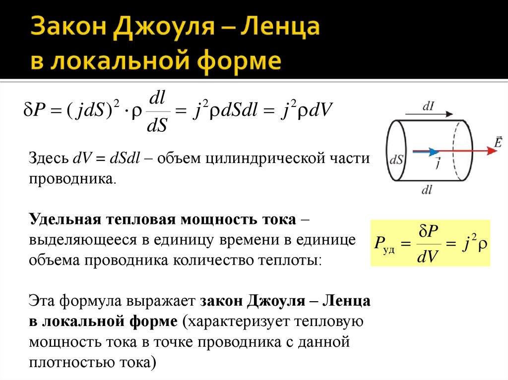 Закон Джоуля – Ленца в локальной форме