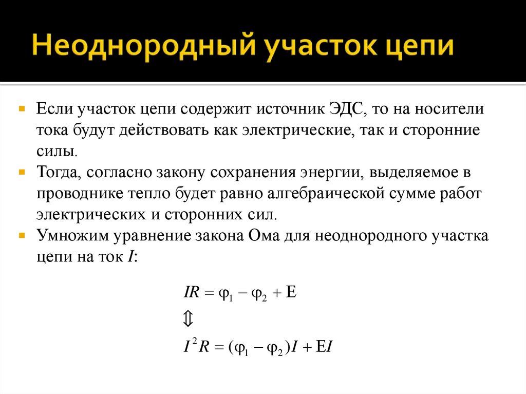 Неоднородный участок цепи