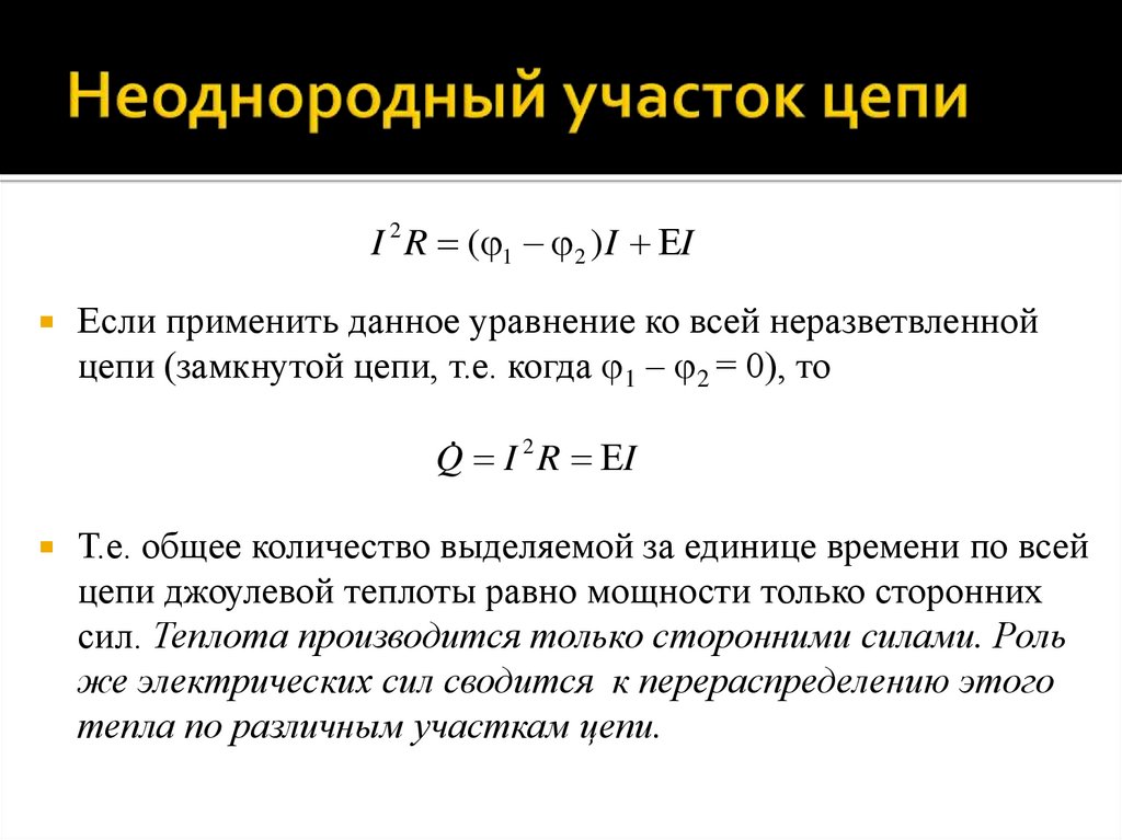 Неоднородный участок цепи