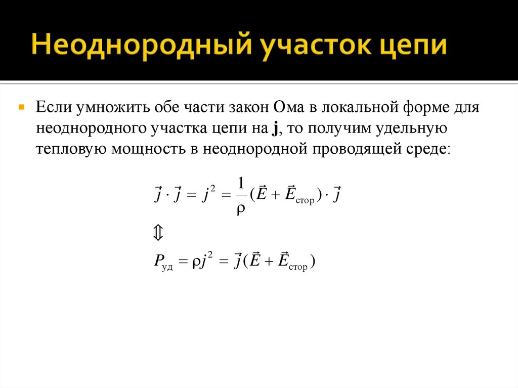 Неоднородный участок цепи