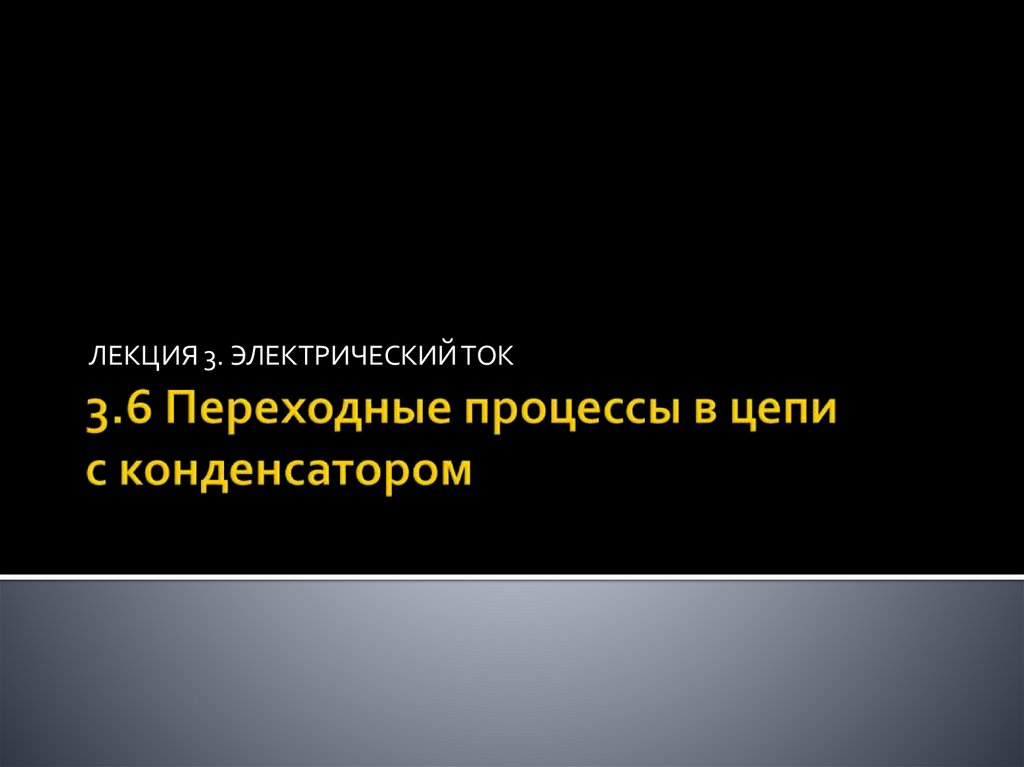 3.6 Переходные процессы в цепи с конденсатором