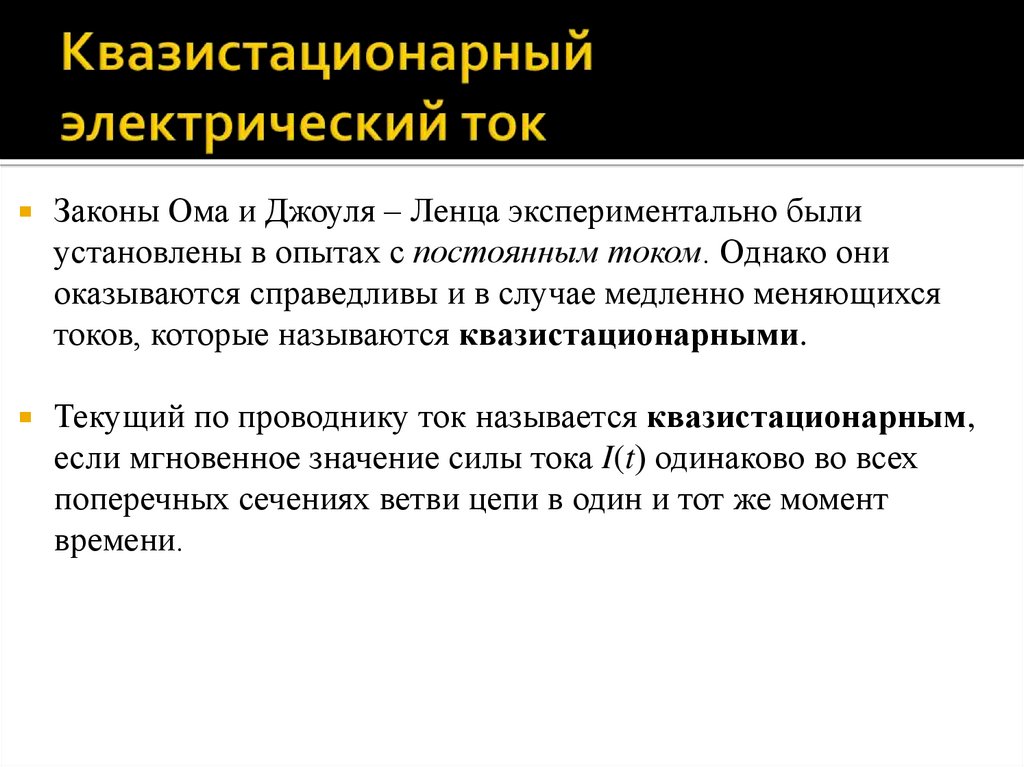 Квазистационарный электрический ток