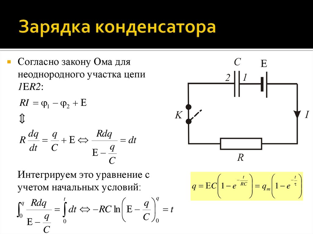 Зарядка конденсатора