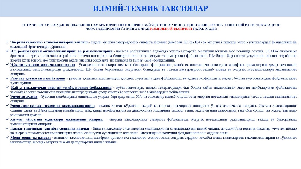 ИЛМИЙ-ТЕХНИК ТАВСИЯЛАР