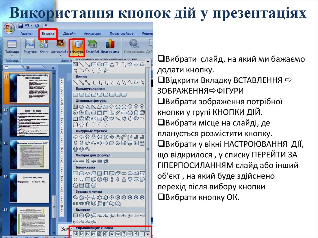 Використання кнопок дій у презентаціях