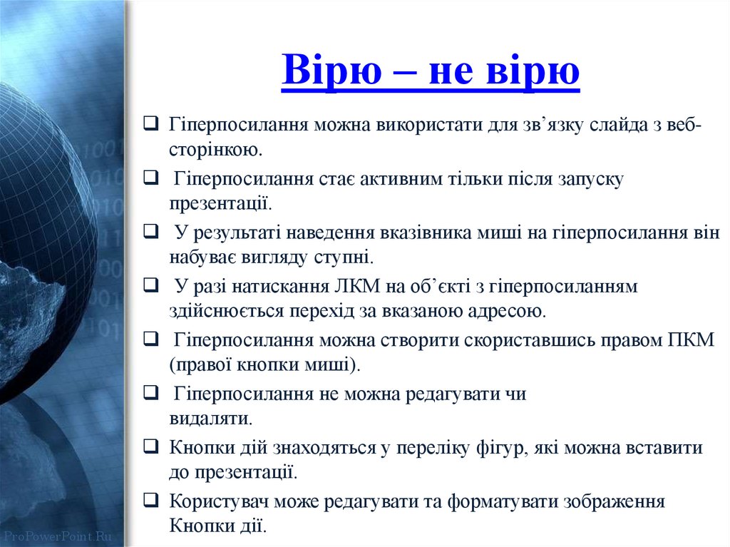 Вірю – не вірю