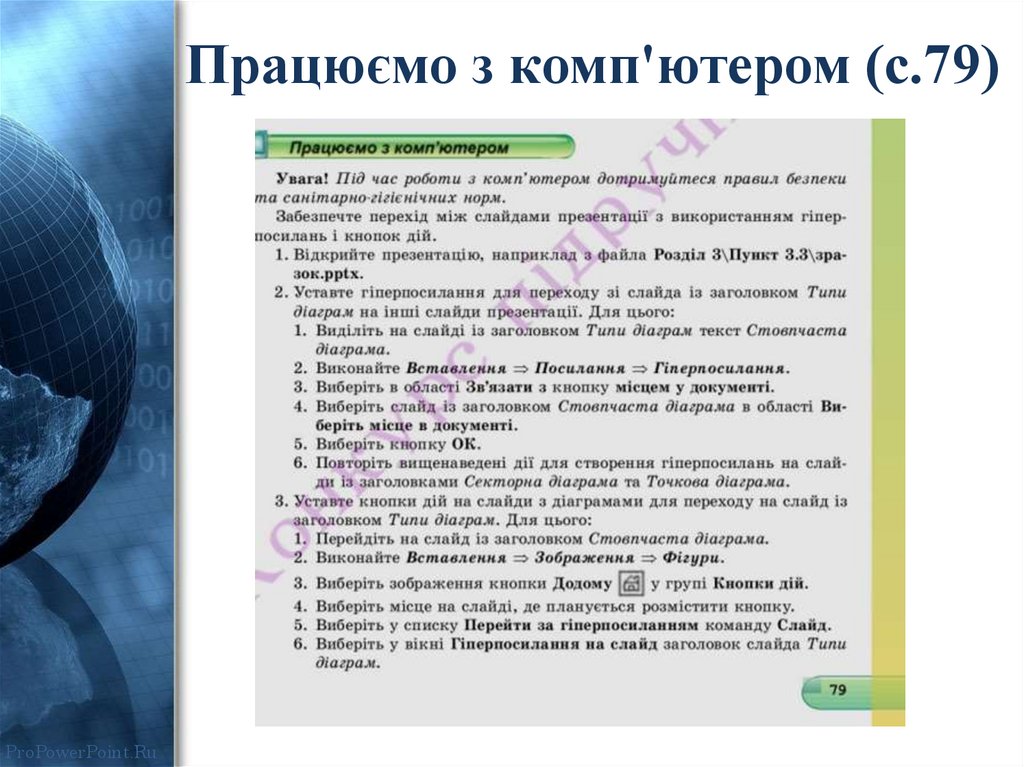 Працюємо з комп'ютером (с.79)