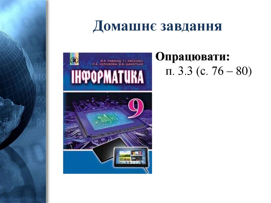 Домашнє завдання