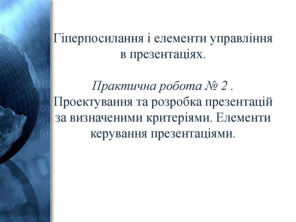 Гіперпосилання і елементи управління в презентаціях. Практична робота № 2 . Проектування та розробка презентацій за визначеними