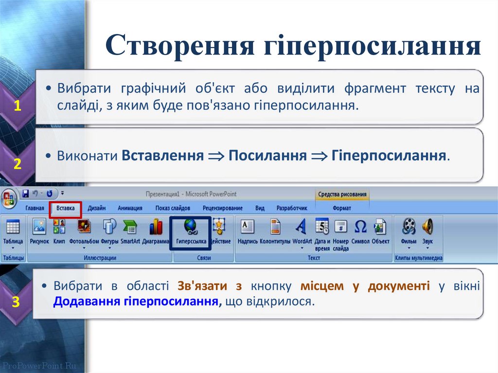 Створення гіперпосилання