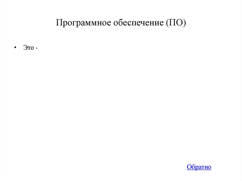 Программное обеспечение (ПО)