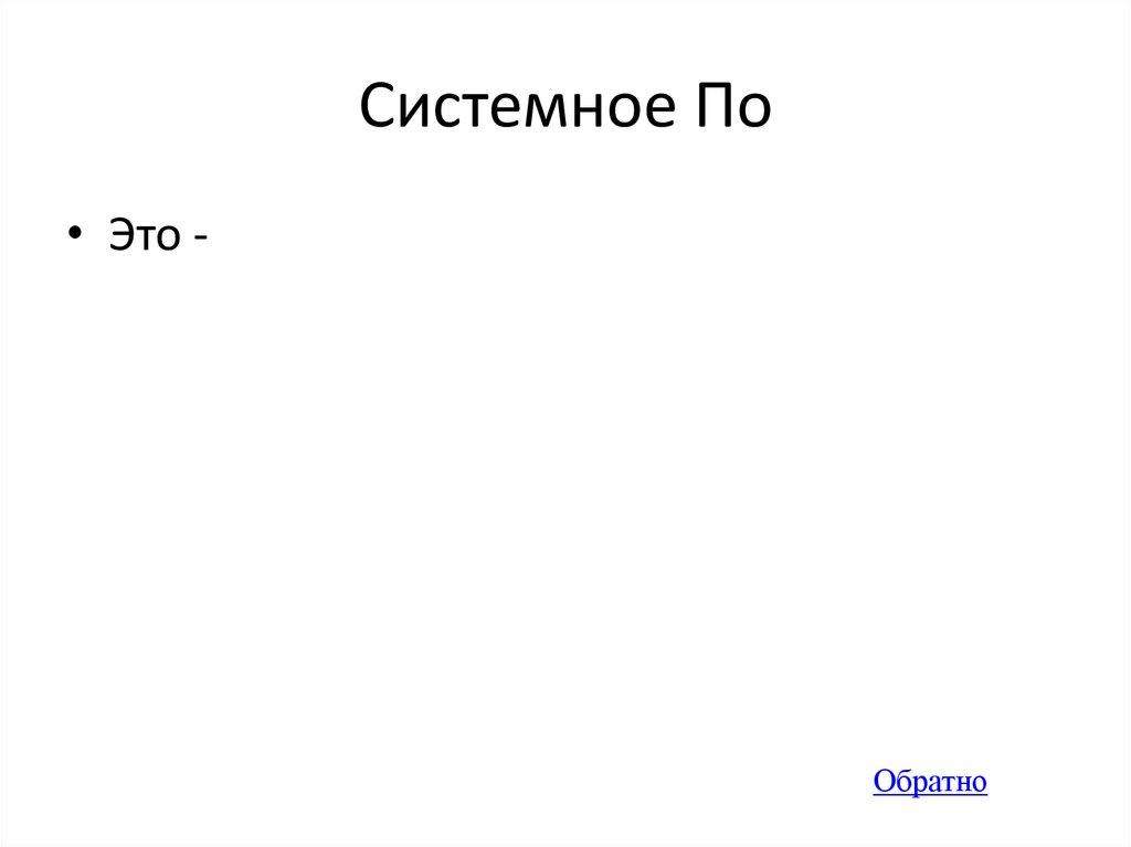 Системное По