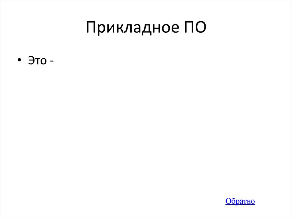 Прикладное ПО