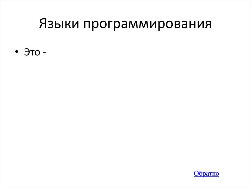 Языки программирования