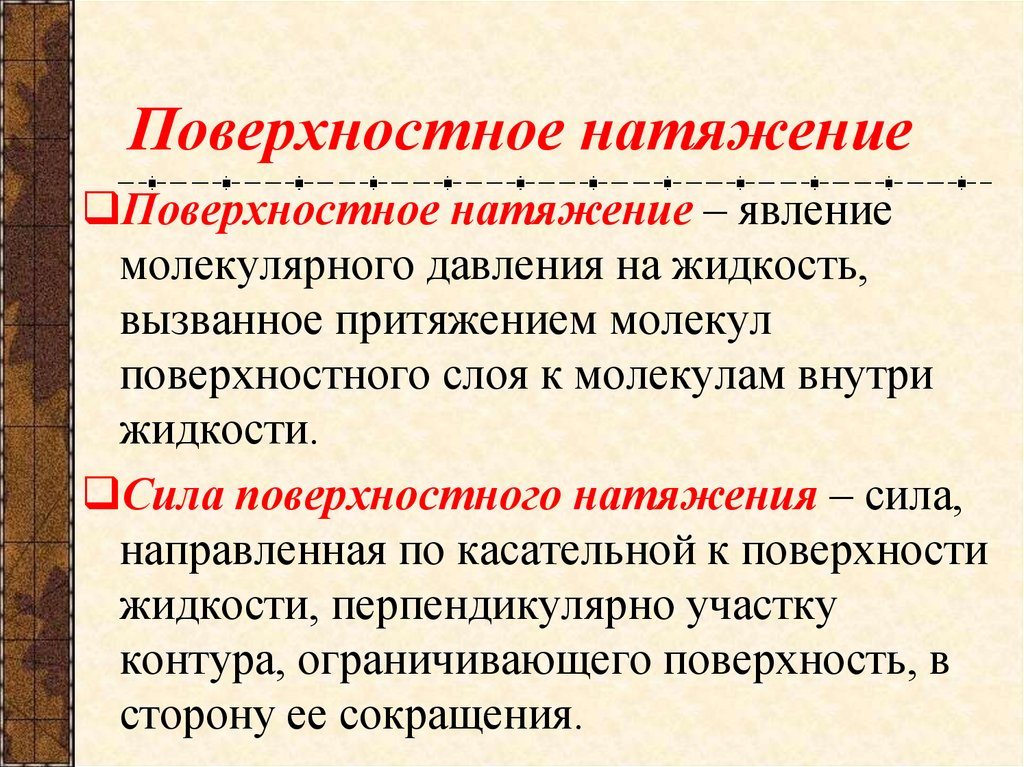 Поверхностное натяжение