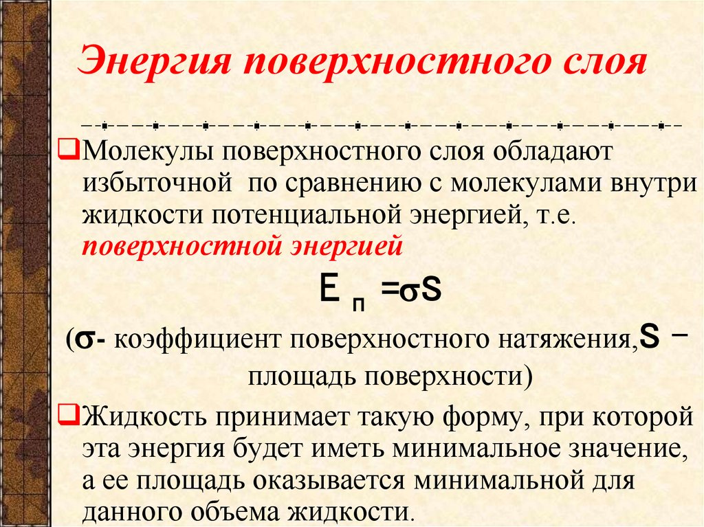 Энергия поверхностного слоя