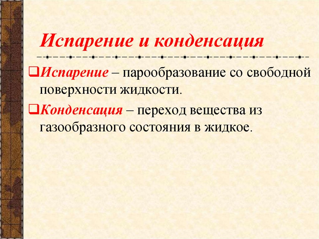 Испарение и конденсация