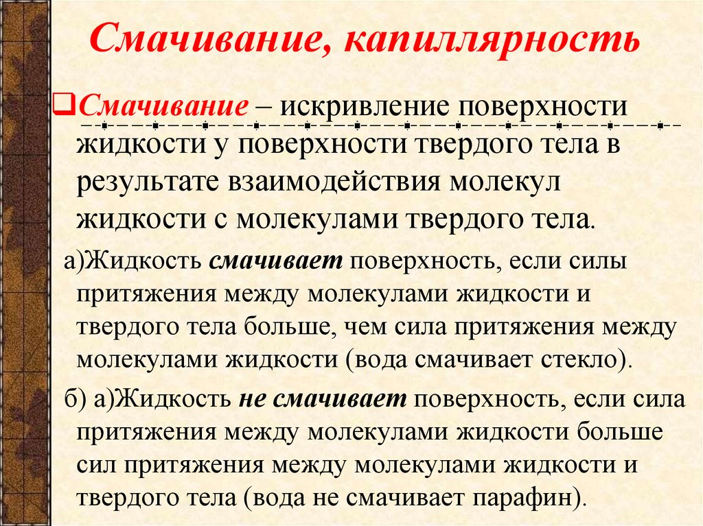 Смачивание, капиллярность