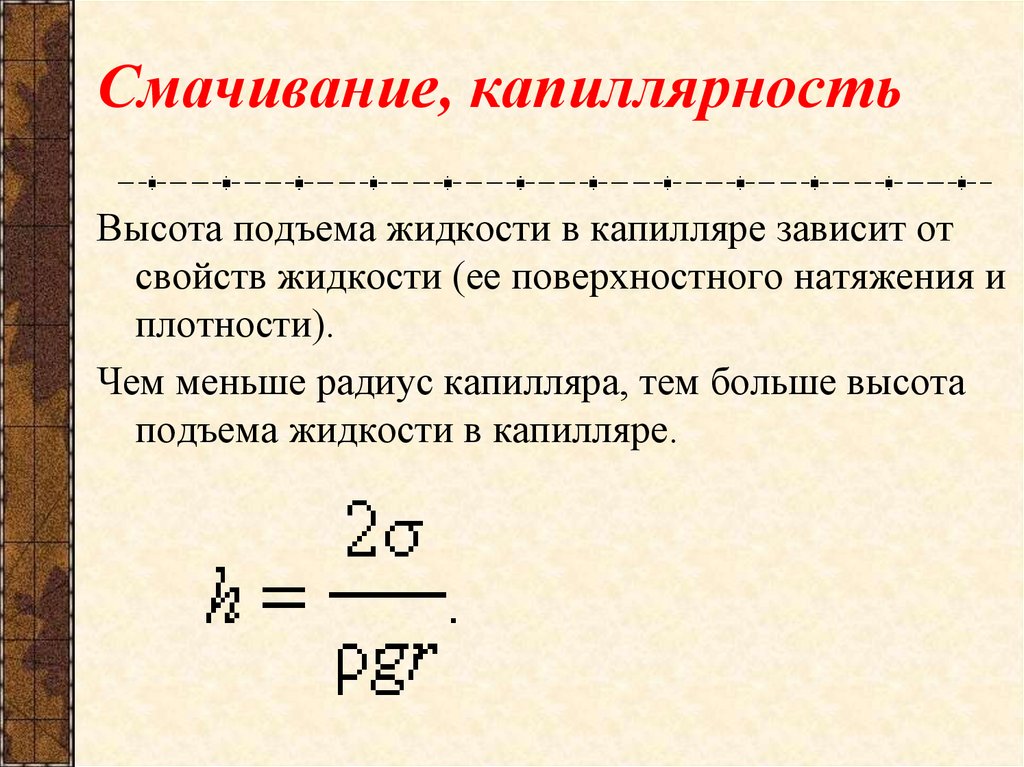 Смачивание, капиллярность