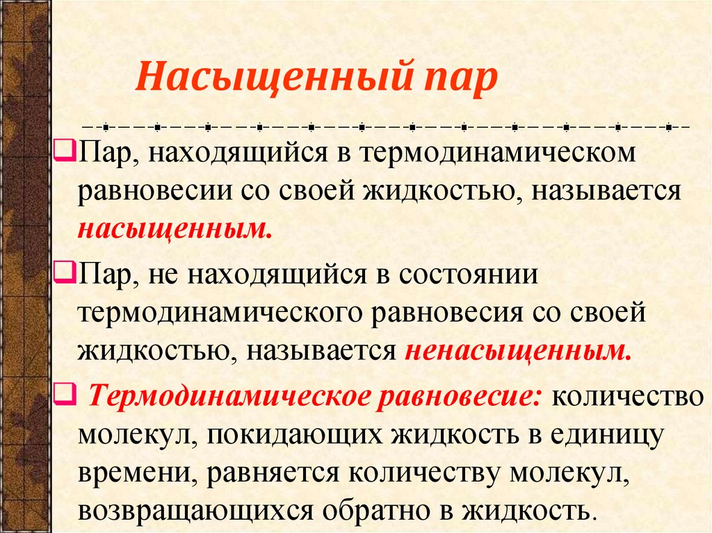 Насыщенный пар