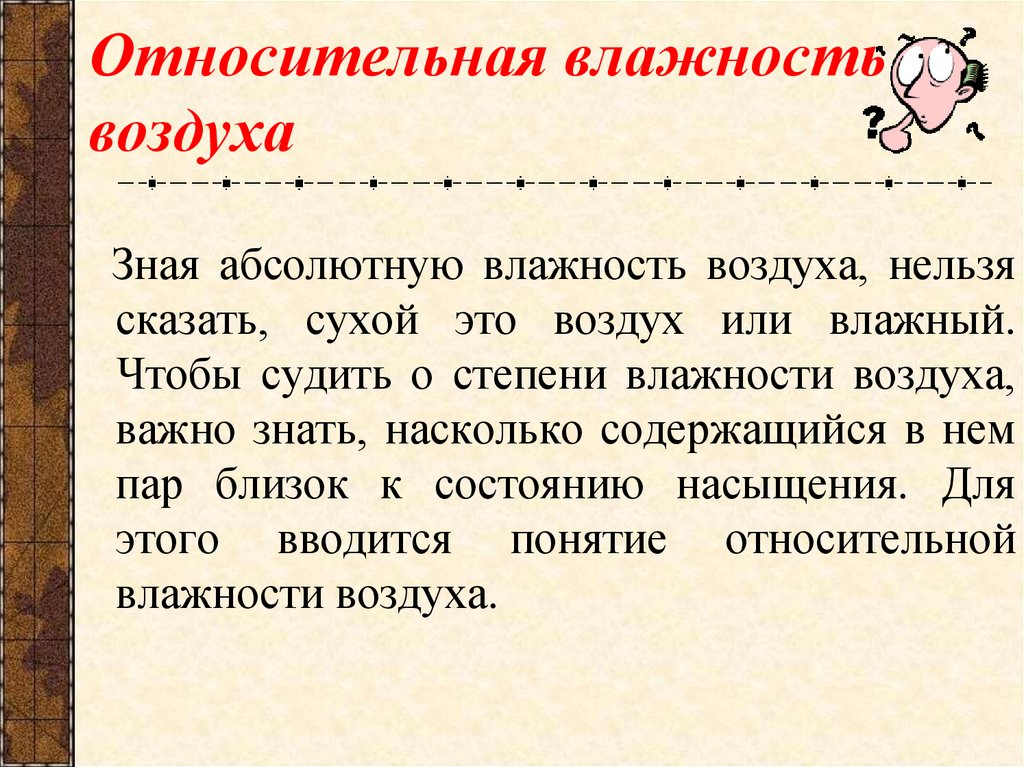 Относительная влажность воздуха