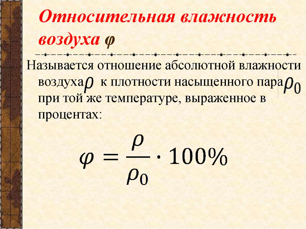 Относительная влажность воздуха φ