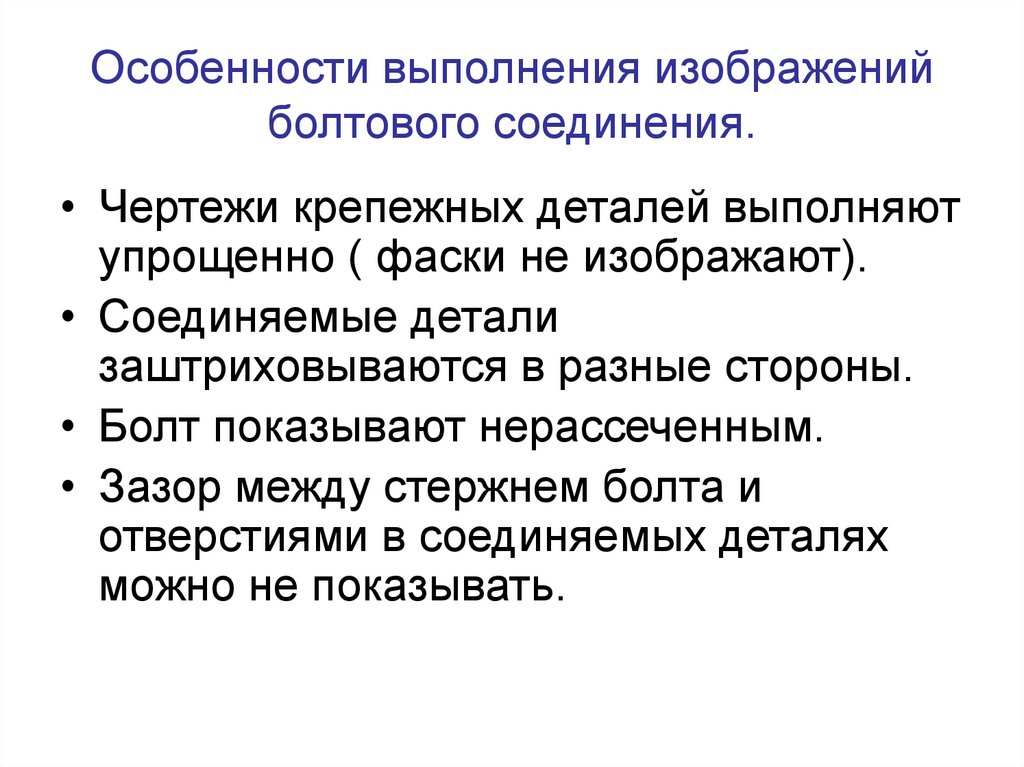 Особенности выполнения изображений болтового соединения.