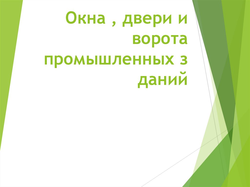 Окна , двери и ворота промышленных зданий
