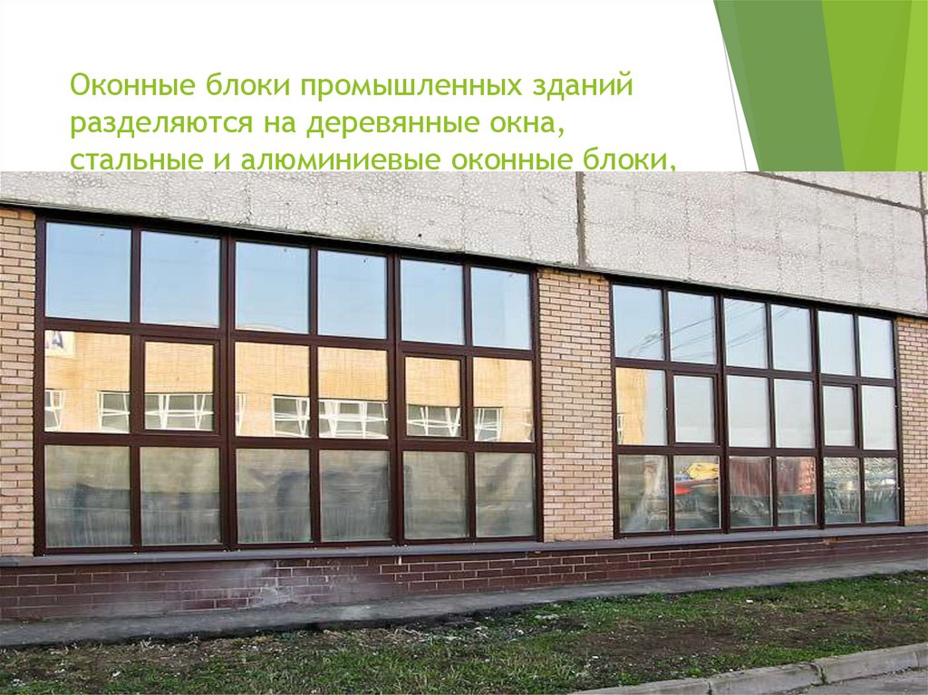 Оконные блоки промышленных зданий разделяются на деревянные окна, стальные и алюминиевые оконные блоки, стальные оконные панели