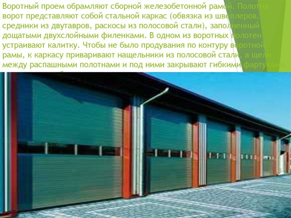 Воротный проем обрамляют сборной железобетонной рамой. Полотна ворот представляют собой стальной каркас (обвязка из швеллеров,